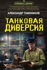Обложка книги «Танковая диверсия»