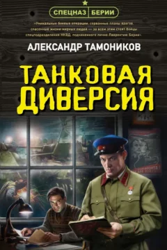 Обложка книги «Танковая диверсия»
