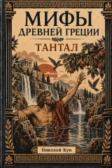 Обложка книги «Тантал. Мифы Древней Греции»
