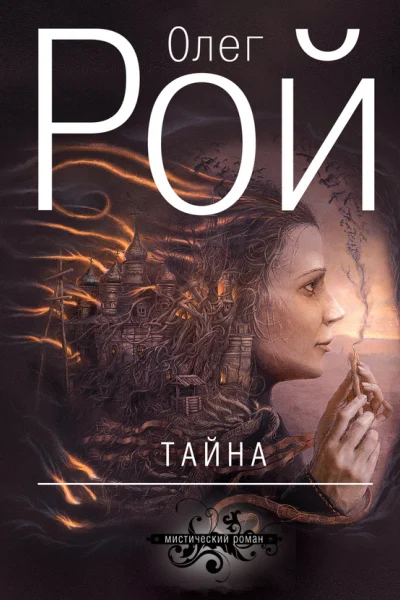 Обложка книги «Тайна»