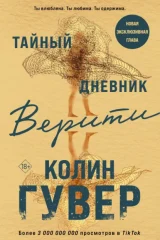 Тайный дневник Верити