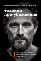 Обложка книги «Техники пре-убеждения. Как получить согласие оппонента еще до начала переговоров»