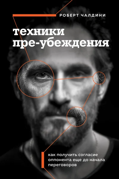Обложка книги «Техники пре-убеждения. Как получить согласие оппонента еще до начала переговоров»