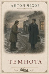 Обложка книги «Темнота»