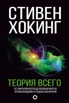 Обложка книги «Теория всего»