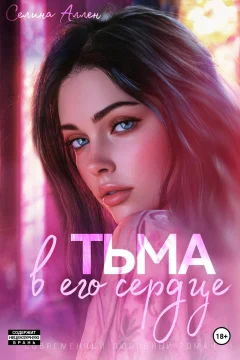 Обложка книги «Тьма в его сердце»