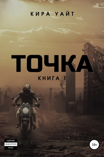 Обложка книги «Точка. Книга 1»