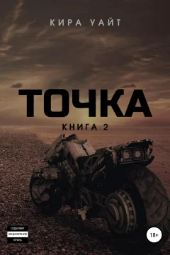 Обложка книги «Точка. Книга 2»