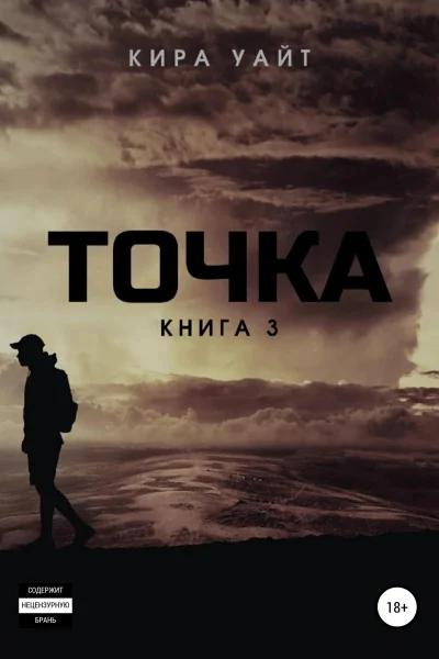 Обложка книги «Точка. Книга 3»