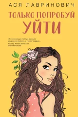 Обложка книги «Только попробуй уйти»