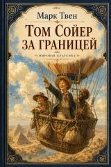 Обложка книги «Том Сойер за границей»