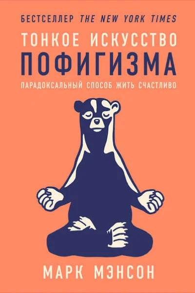 Обложка книги «Тонкое искусство пофигизма: Парадоксальный способ жить счастливо»