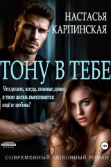 Обложка книги «Тону в тебе»