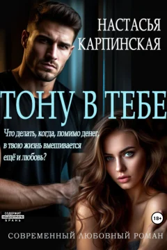 Обложка книги «Тону в тебе»