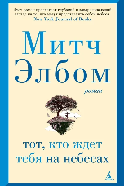 Обложка книги «Тот, кто ждет тебя на небесах»