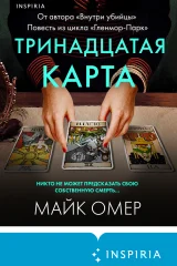 Обложка книги «Тринадцатая карта»