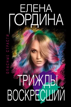 Обложка книги «Трижды воскресший»