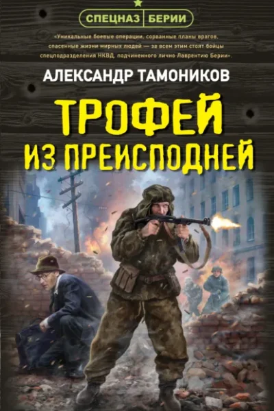 Обложка книги «Трофей из преисподней»