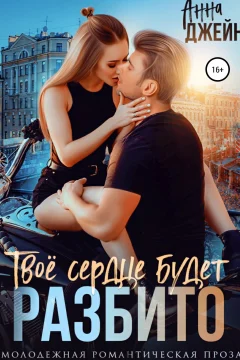 Обложка книги «Твое сердце будет разбито»