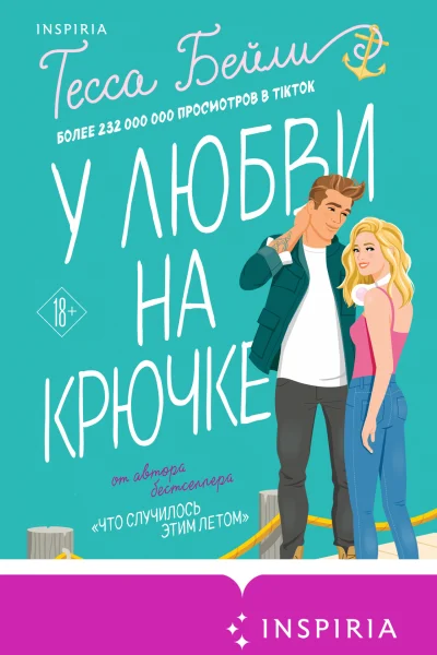 Обложка книги «У любви на крючке»