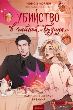 Обложка книги «Убийство в чайной «Бузина». Вампирский клуб вязания»