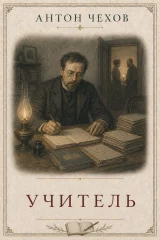 Обложка книги «Учитель»