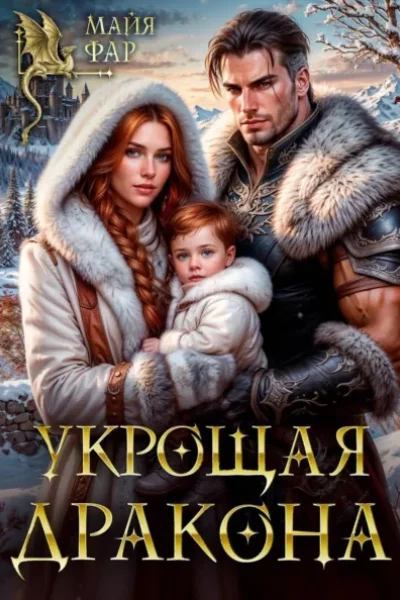 Обложка книги «Укрощая дракона»