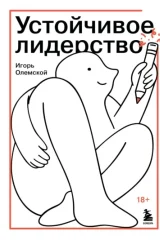Обложка книги «Устойчивое лидерство»