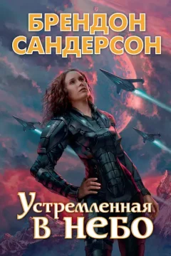 Обложка книги «Устремленная в небо»