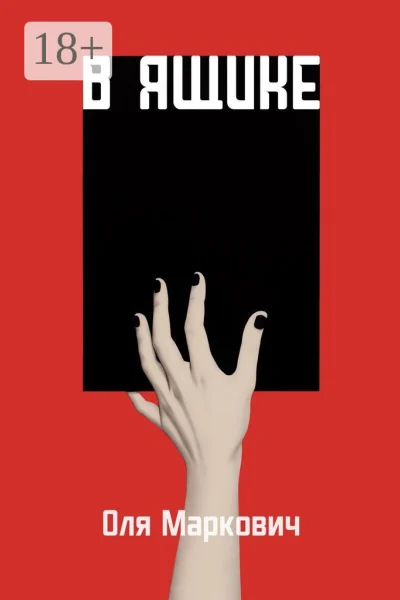 Обложка книги «В ящике»