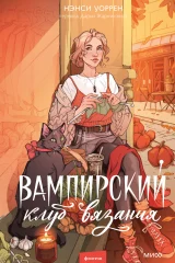 Обложка книги «Вампирский клуб вязания»