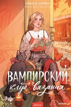 Обложка книги «Вампирский клуб вязания»