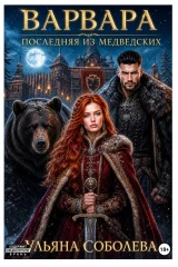 Обложка книги «Варвара. Последняя из Медведских»
