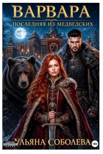 Обложка книги «Варвара. Последняя из Медведских»