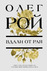 Обложка книги «Вдали от рая»