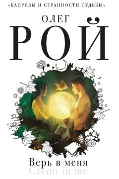 Обложка книги «Верь в меня»