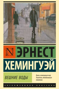 Обложка книги «Вешние воды»