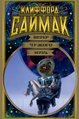 Обложка книги «Ветер чужого мира»