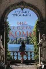 Обложка книги «Вид с озера Комо»