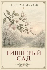 Вишневый сад