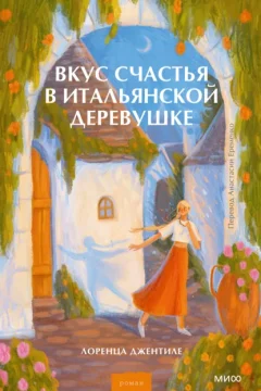 Обложка книги «Вкус счастья в итальянской деревушке»