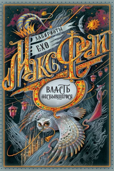 Обложка книги «Власть несбывшегося (сборник)»