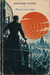 Обложка книги «Властелин мира»