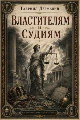 Обложка книги «Властителям и судиям»