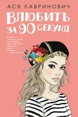 Обложка книги «Влюбить за 90 секунд»