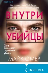 Обложка книги «Внутри убийцы»