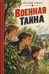 Обложка книги «Военная тайна»