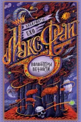 Обложка книги «Волонтёры Вечности»