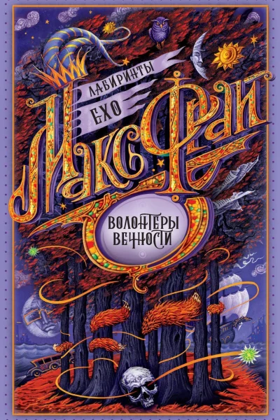 Обложка книги «Волонтёры Вечности»