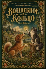 Обложка книги «Волшебное кольцо»